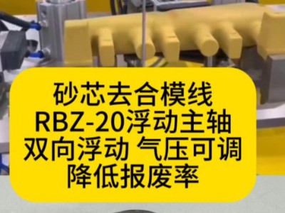 砂芯去合模線RBZ-20浮動(dòng)主軸，雙向浮動(dòng)，氣壓可調(diào)，降低報(bào)廢率